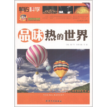 9787201071664 閱讀文庫 解碼科學:品味熱的世界 天津人民齣版社 肖敏,楊廣