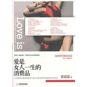 9787530964187 爱是女人一生的消费品 天津教育出版社 霍思荔 pdf epub mobi 电子书 下载