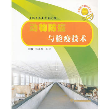 9787567203839 动物防疫与检疫技术 苏州大学出版社 杜光波,王兵 pdf epub mobi 电子书 下载