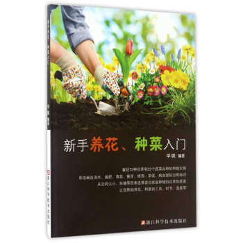 新手养花种菜入门 编者:华姨 pdf epub mobi 电子书 下载