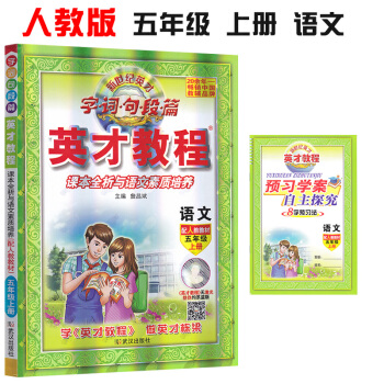 2018秋新版 英才教程五年级上册语文人教版 小学5五年级上册语文书教材辅导资料同步教材全解全析 pdf epub mobi 电子书 下载
