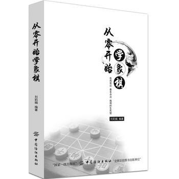 从零开始学象棋 刘莉娟 pdf epub mobi 电子书 下载