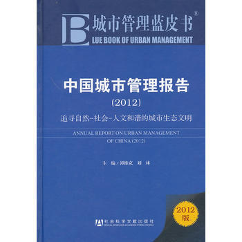 9787509747179 中国城市管理报告2012--追寻自然-社会-人文和谐的城市生态 pdf epub mobi 电子书 下载