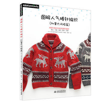 图解人气棒针编织(加拿大风格篇) pdf epub mobi 电子书 下载