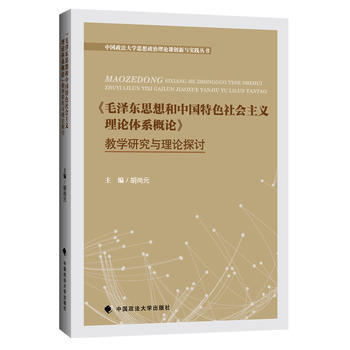 《毛思想和中國特色社會主義理論體係概論》教學研究與理論探討 鬍尚元 pdf epub mobi 電子書 下載