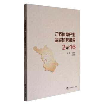 江苏体育产业发展研究报告(2016) 张为付,崔向阳 pdf epub mobi 电子书 下载