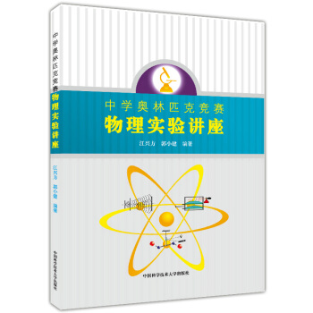 正版现货 中学奥林匹克竞赛 物理实验讲座 中国科学技术大学出版社 中学物理实验教学参考 中学生物理竞 pdf epub mobi 电子书 下载