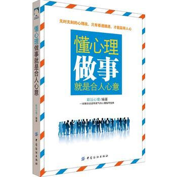 懂心理,做事就是合人心意 彩沄心理