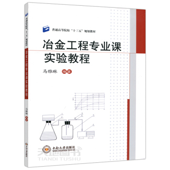 現貨 冶金工程專業課實驗教程 馬雅琳 普通高等院校十三五規劃教材 中南大學齣版社