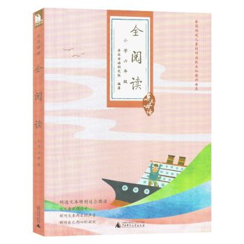 近母語《全閱讀 小學6六年級》全麵構建兒童的閱讀體係和精神世界 近母語研究院 編著 廣西師範大學齣版