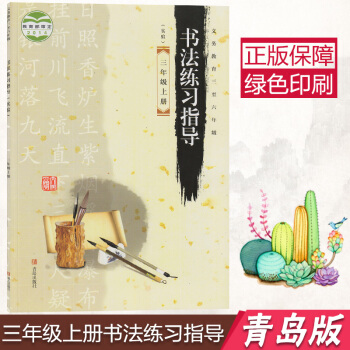 2018年青島版3三年級上冊書法練習指導書課本字帖三年級上冊書法字帖青島齣版社