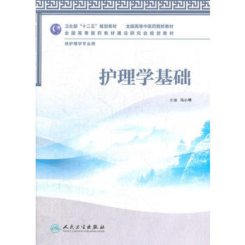 9787117159906 護理學基礎(本科中醫藥類/護理學) 人民衛生齣版社 馬小琴 pdf epub mobi 電子書 下載