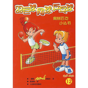 9787500926054 羽毛球网球乒乓球(12)——奥林匹克少儿小丛书 人民体育出版 pdf epub mobi 电子书 下载