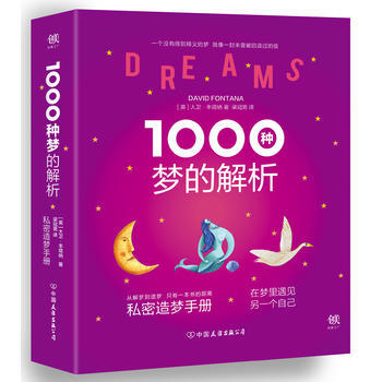 1000种梦的解析(附赠私人造梦手账及精美书签) 大 卫.丰塔纳