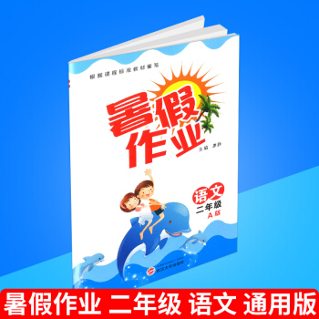 暑假作業 二年級/2年級 語文 A版 通用版 小學生暑期培訓教程 同步練習冊測試題暑假銜接教材 鞏固