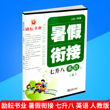 勵耘書業 暑假銜接 七升八 英語 人教版 暑假作業7年級升8年級假期培訓教材同步練習冊測試題訓練本