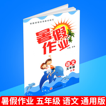 暑假作業 五年級/5年級 語文 A版 通用版 小學生暑期培訓教程 同步練習冊測試題暑假銜接教材 鞏固