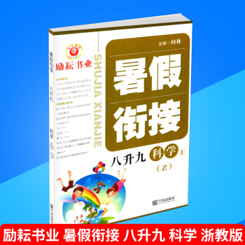 勵耘書業 暑假銜接 八升九 科學 浙教版 暑假作業8年級升9年級假期培訓教材同步練習冊測試題訓練本