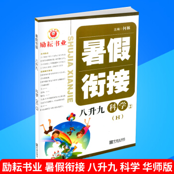 勵耘書業 暑假銜接 八升九 科學 華師版 暑假作業8年級升9年級假期培訓教材同步練習冊測試題訓練本輔 pdf epub mobi 電子書 下載