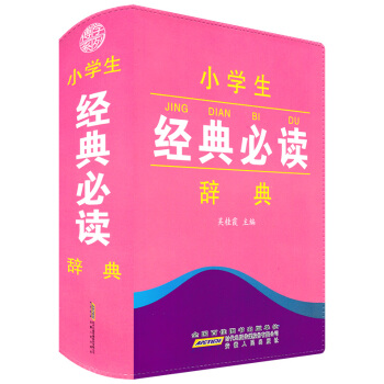 正版現貨 小學生經典必讀辭典 工具書語文教材詞典書籍 中國小學生一二三四五六年級上下冊古詩詞學習字典