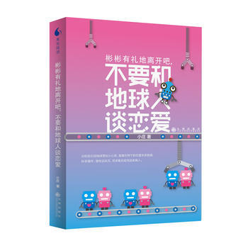 正版新书--彬彬有礼地离开吧，不要和地球人谈恋爱 小庄 pdf epub mobi 电子书 下载