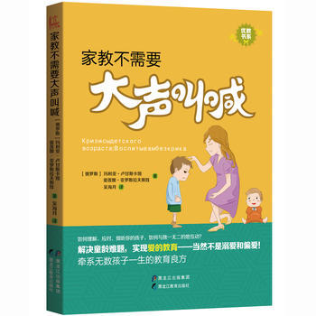 家教不需要大声叫喊 [俄罗斯] 玛利亚·卢甘斯卡娅 、爱莲娜·亚 pdf epub mobi 电子书 下载