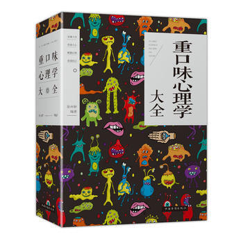 重口味心理学大全9787511372482 中国华侨出版社 张卉妍著 pdf epub mobi 电子书 下载