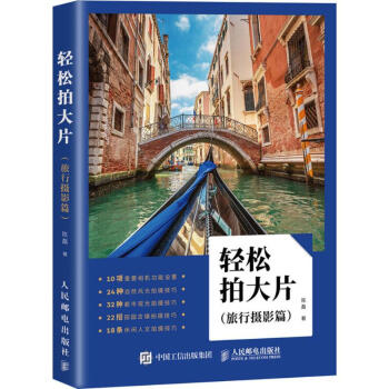 輕鬆拍大片旅行攝影篇 pdf epub mobi 電子書 下載