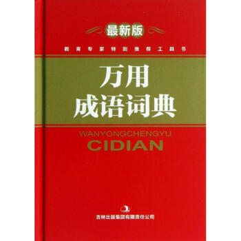 万用成语词典(新版) pdf epub mobi 电子书 下载