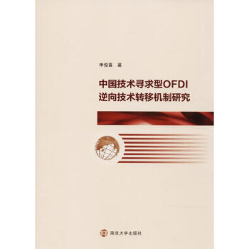 中國技術尋求型OFDI逆嚮技術轉移機製研究 pdf epub mobi 電子書 下載