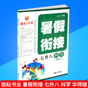 勵耘書業 暑假銜接 七升八 科學 華師版 暑假作業7年級升8年級假期培訓教材同步練習冊測試題訓練本輔 pdf epub mobi 電子書 下載