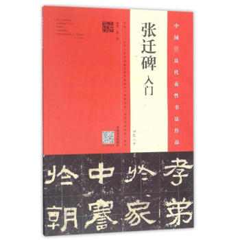 張遷碑入門/中國*具代錶性書法作品 pdf epub mobi 電子書 下載