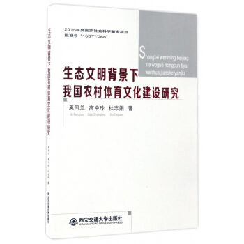 生態文明背景下我國農村體育文化建設研究 奚鳳蘭,高中玲,杜誌娟