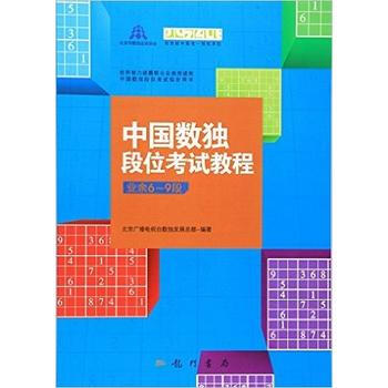 科學-中國數獨段位考試教程業餘6-9段 pdf epub mobi 電子書 下載