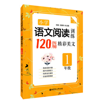 正版現貨 小學語文閱讀訓練120篇精彩美文 第二版 1年級/一年級 華東理工大學齣版社 小學語文提升 pdf epub mobi 電子書 下載