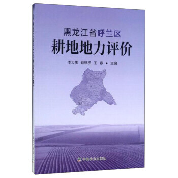 黑龙江省呼兰区耕地地力评价 李大伟,顾显权,王春 pdf epub mobi 电子书 下载