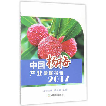 中国杨梅产业发展报告2017 上官王强,喻华峰 pdf epub mobi 电子书 下载