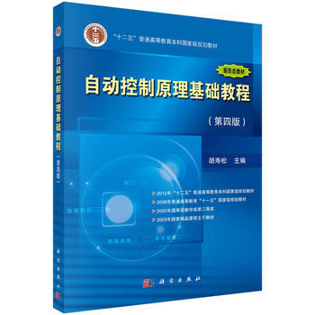 科学-自动控制原理基础教程第4版 pdf epub mobi 电子书 下载