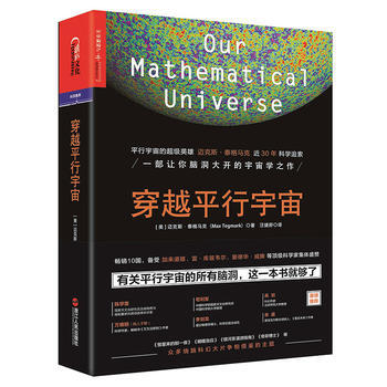 穿越平行宇宙 [美]迈克斯·泰格马克 pdf epub mobi 电子书 下载