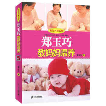 郑玉巧教妈妈喂养 0-1-3岁宝宝辅食书婴幼儿食谱书籍营养添加方案 好妈妈喂养育儿百科全书籍可搭育儿