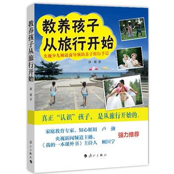 教养孩子从旅行开始9787540767211 漓江出版社 景蕾 pdf epub mobi 电子书 下载