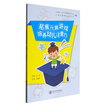 拓展兴趣游戏 培养幼儿注意力 方凤,上海市人口与发展研究中心,上海市健康 pdf epub mobi 电子书 下载