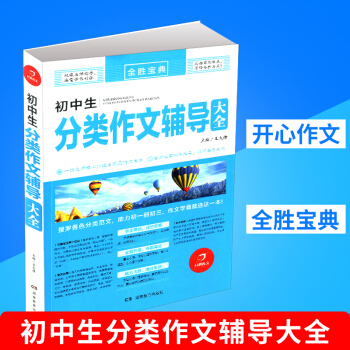 2018新版 开心作文 全胜宝典 初中分类作文辅导大全初中生考场作文名师技法指导写作速递名篇范文解析 pdf epub mobi 电子书 下载