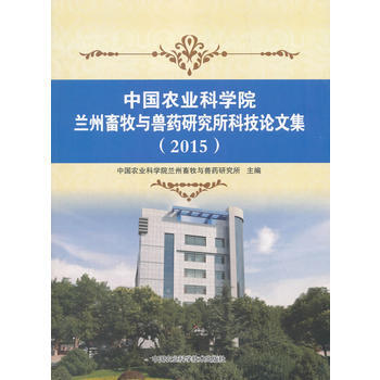 中国农业科学院兰州畜牧与兽药研究所科技论文集(2015)9787511629500 中国农 pdf epub mobi 电子书 下载