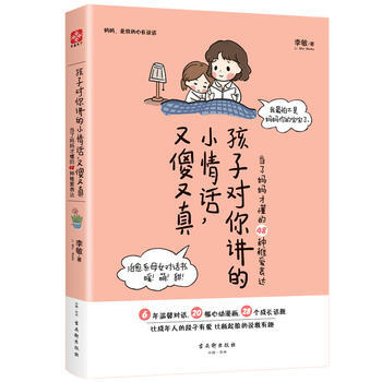 孩子对你讲的小情话，又傻又真 李敏 pdf epub mobi 电子书 下载