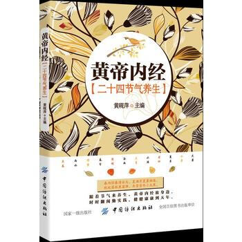 《黃帝內經》二十四節氣養生 黃硯萍 pdf epub mobi 電子書 下載