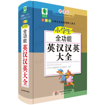 正版現貨 小學生全功能英漢漢英大全(彩圖版) 新課標小學生全功能圖解工具書 英漢小詞典 英語字典 英