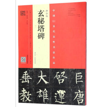 柳公权玄秘塔碑(南宋本林培养临本)/中国*具代表性书法作品 pdf epub mobi 电子书 下载