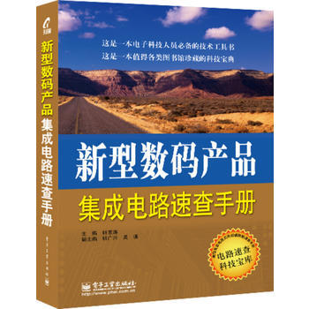 正版新书--新型数码产品集成电路速查手册 韩雪涛