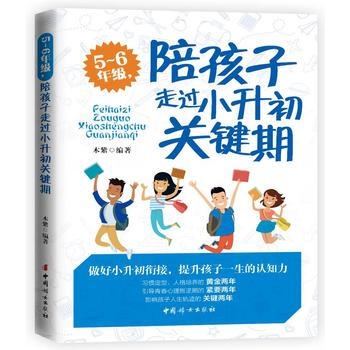 5～6年级，陪孩子走过小升初关键期9787512715677 中国妇女出版社 木紫 pdf epub mobi 电子书 下载
